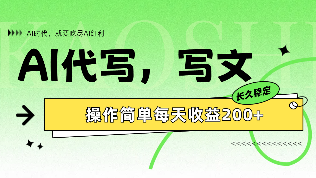 AI代写简单操作每天收益200+-云峥科技网