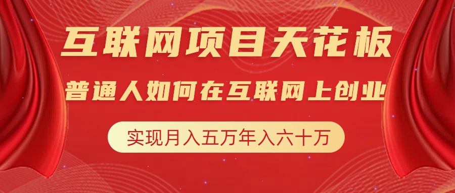 互联网项目终点站，普通人如何在互联网上创业，实现月入5w年入60w，改变思维，实现逆天改命-云峥科技网