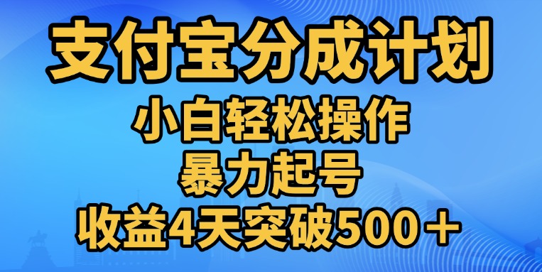 11月支付宝分成”暴力起号“搬运玩法-云峥科技网