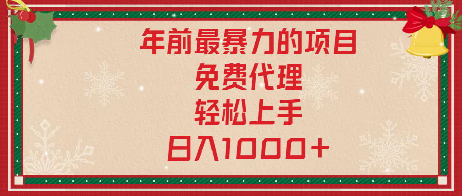 年前暴力项目，红包封面，免费搭建商城，小白轻松上手，日入1000+-云峥科技网