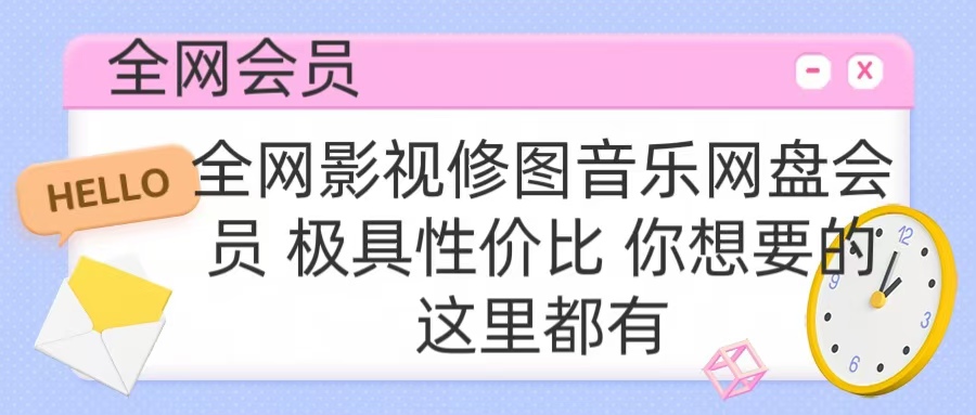 全网影视会员 极具性价比 你想要的会员应有尽有-云峥科技网
