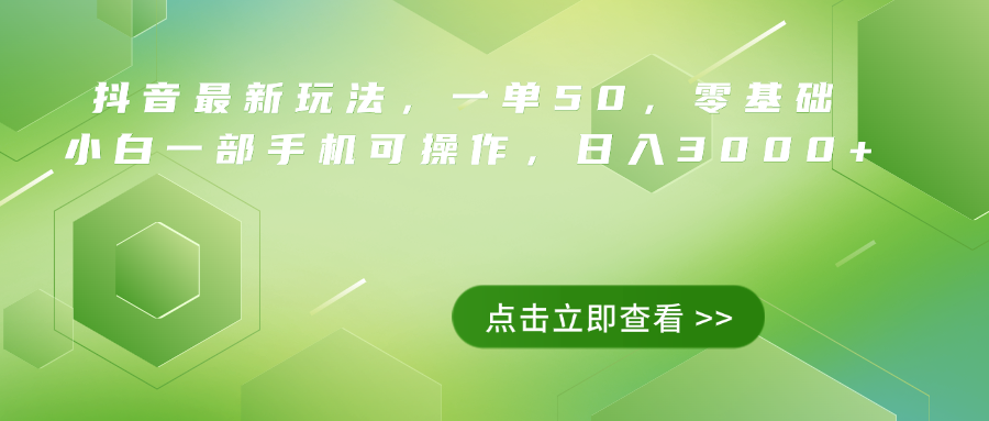 抖音最新玩法，一单50，0基础 小白一部手机可操作，日入3000+-云峥科技网