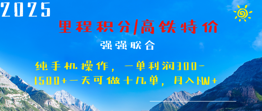 最新里程积分机票 ，高铁，过年高爆发期，一单300—2000+-云峥科技网