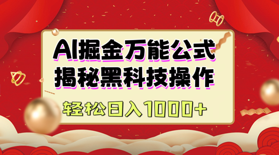 AI掘金万能公式：揭秘黑科技操作，真正的实现日入1000+-云峥科技网
