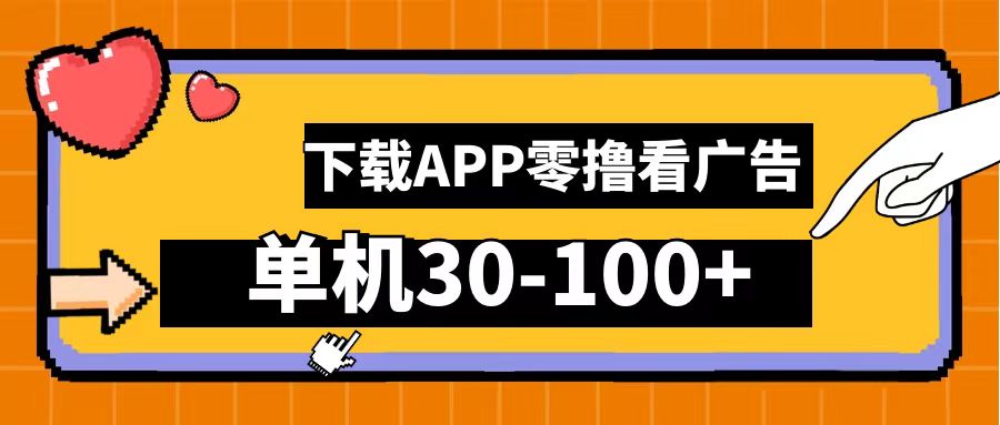 零撸看广告，下载APP看广告，单机30-100+安卓手机就行！-云峥科技网