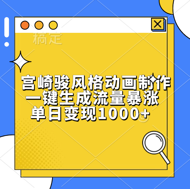 宫崎骏风格动画制作，单日变现1000+，一键生成流量暴涨-云峥科技网