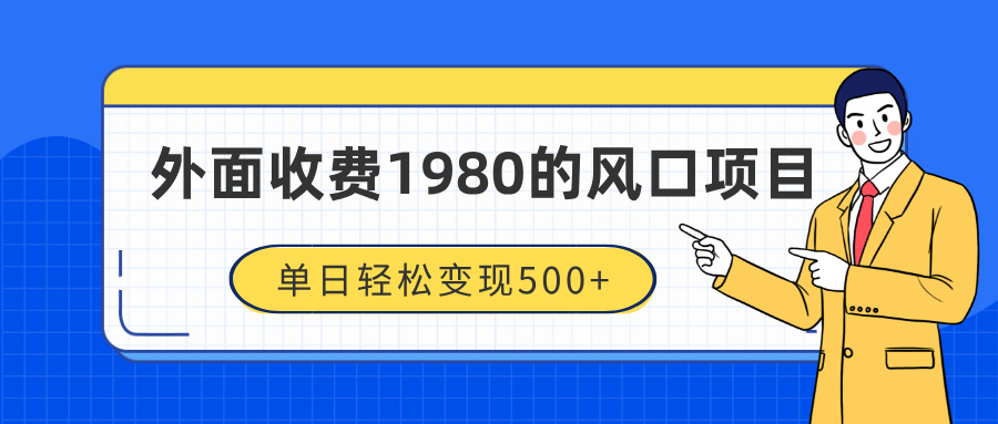 外面收费1980的风口项目，装x神器抖音撸音浪私域二次转化，单日轻松变现500+-云峥科技网