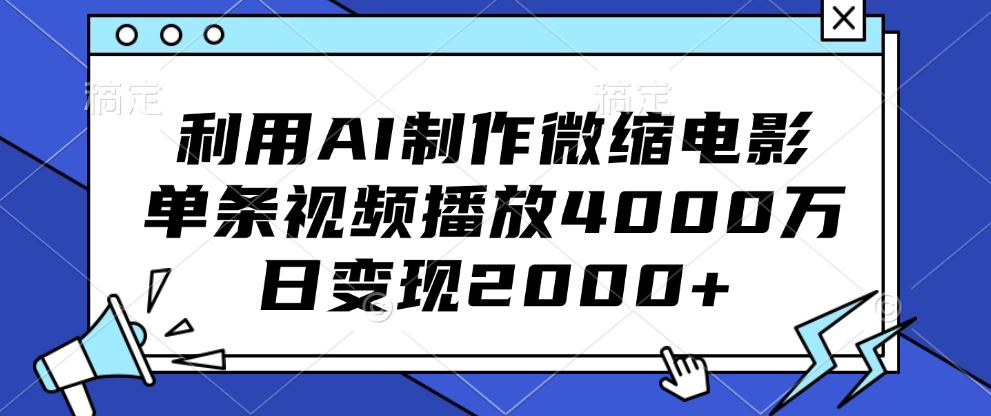 利用AI制作微缩电影，单条视频播放4000万，日变现2000+-云峥科技网