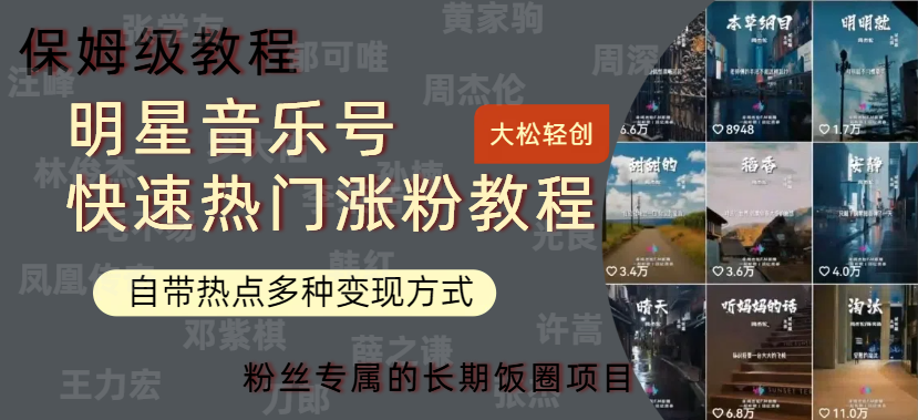 明星音乐号快速热门变现教程，多种变现方式轻松日入600+-云峥科技网