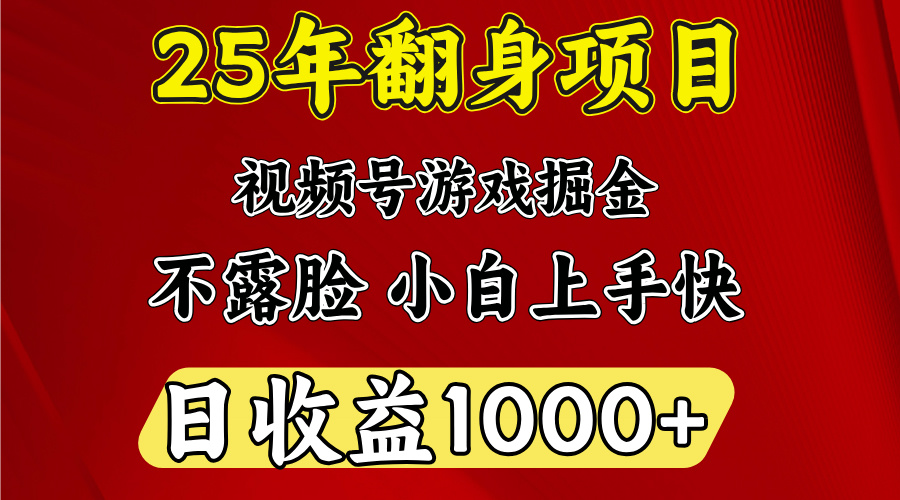 视频号掘金项目，日收益平均1000多，这个项目相对于其他还是比较好做的-云峥科技网
