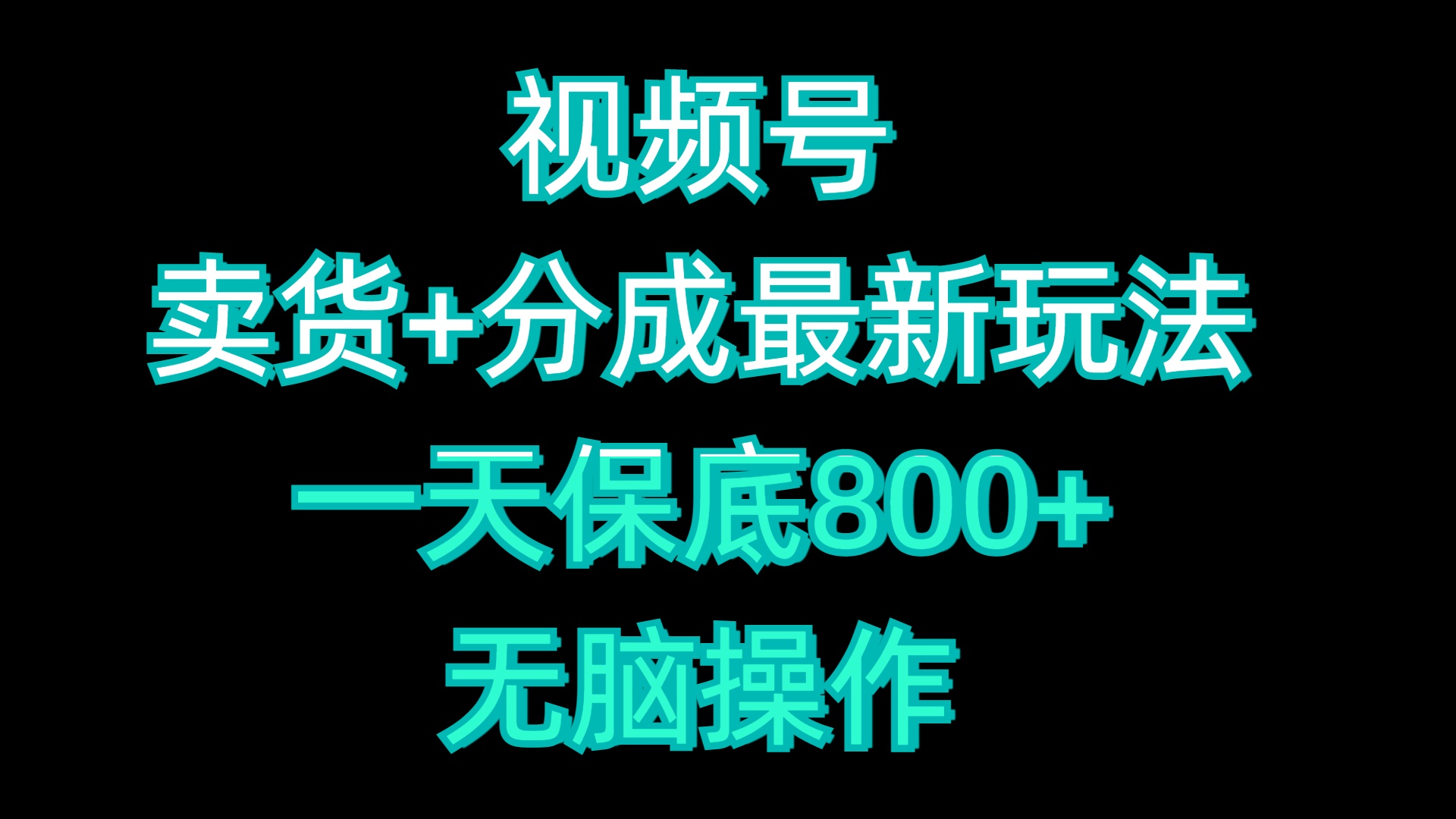 视频号卖货+分成最新玩法，一天保底800+，无脑操作-云峥科技网