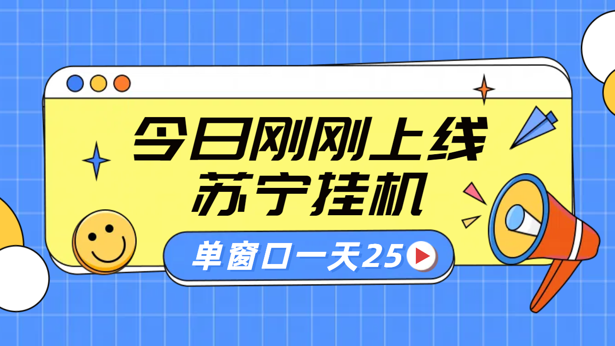 苏宁脚本直播挂机，正规渠道单窗口每天25元放大无限制-云峥科技网