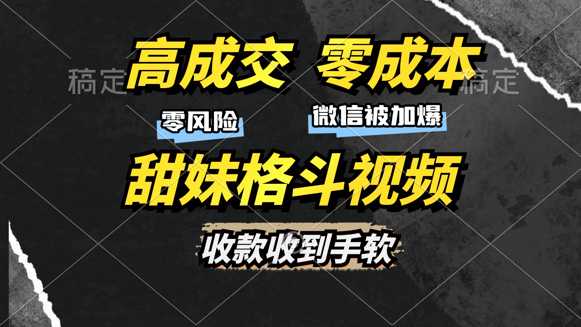 高成交零成本，售卖甜妹格斗视频，谁发谁火，加爆微信，收款收到手软-云峥科技网
