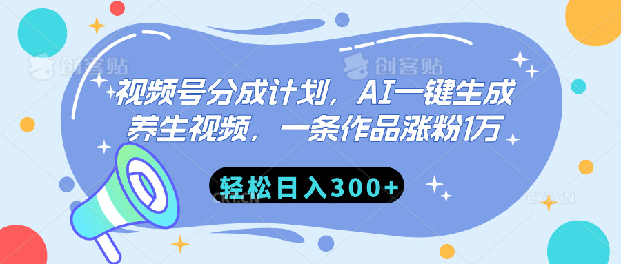 视频号分成计划，AI一键生成养生视频，一条作品涨粉1万，轻松日入300+-云峥科技网