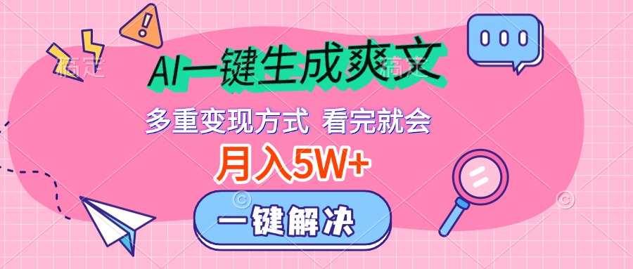 AI一键生成爽文，月入5w+，多种变现方式，看完就会-云峥科技网