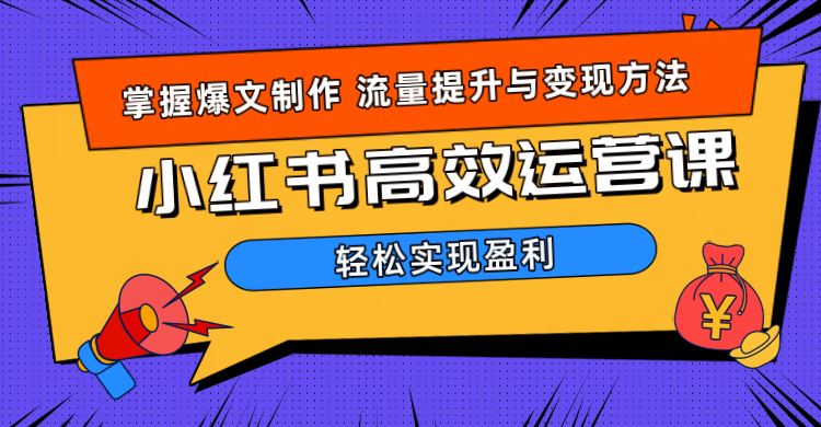 价值980小红书运营操作指南-云峥科技网