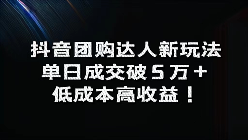 抖音团购达人新玩法，单日成交破5万+，低成本高收益！-云峥科技网