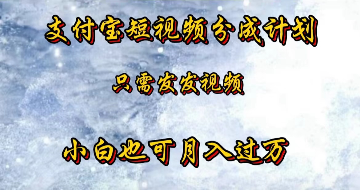 支付宝短视频劲爆玩法，只需发发视频，小白也可月入过万-云峥科技网