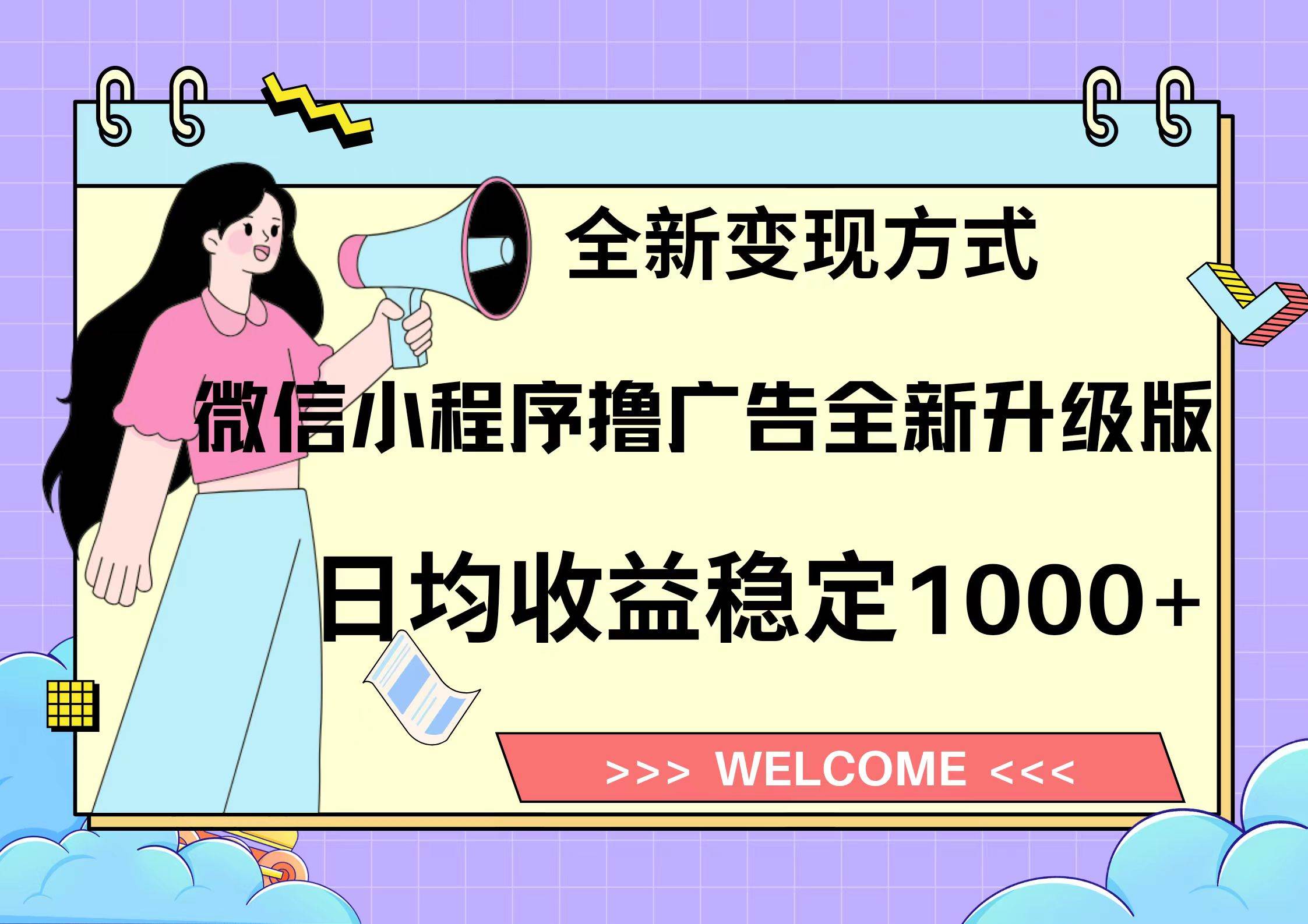 微信小程序最新裂变流量玩法，时间自由收益高轻松赚广告费，轻轻松松日入300+，新手小白也能轻易上手-云峥科技网
