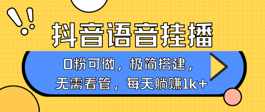 抖音语音无人挂播，不用露脸出声，一天躺赚1000+，手机0粉可播，简单好操作-云峥科技网