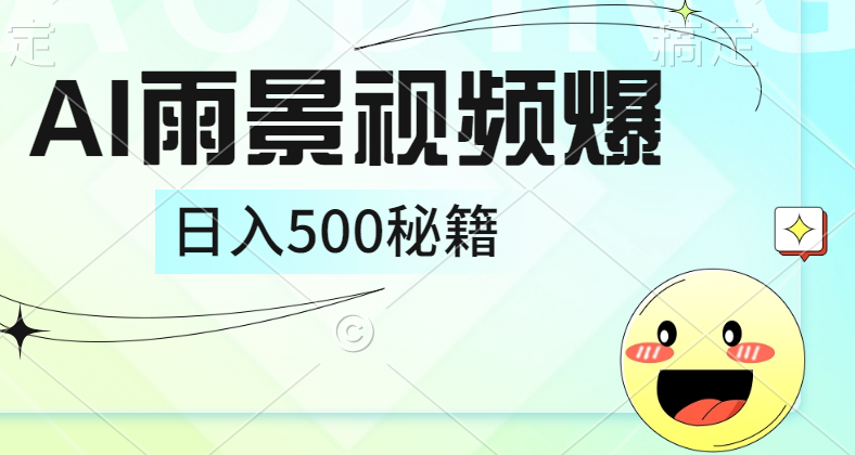 简单的AI下雨风景视频， 一条视频播放量10万+，手把手教你制作，日入500+-云峥科技网
