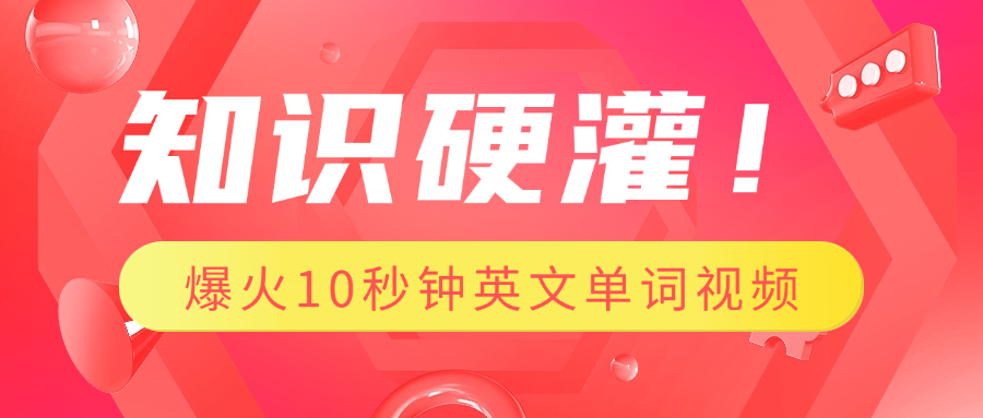 知识硬灌！1分钟教会你，利用AI制作爆火10秒钟记一个英文单词视频-云峥科技网