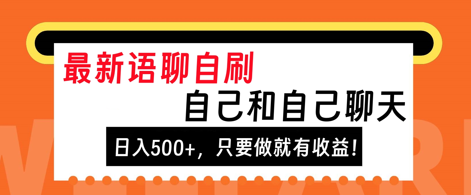 最新语聊自刷，自己和自己聊天，日入500+，只要做就有收益！-云峥科技网