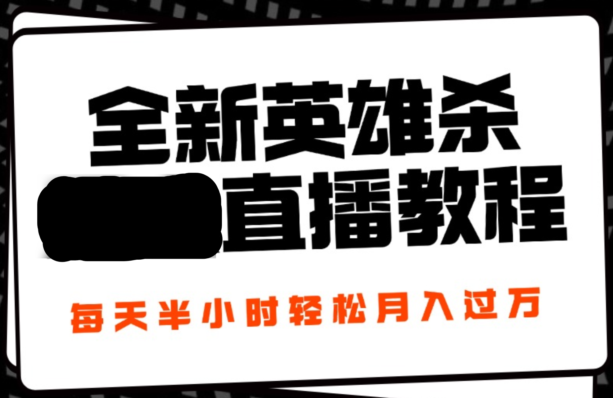 24年全新英雄杀无人直播，每天半小时，月入过万，不封号，开播完整教程附脚本-云峥科技网