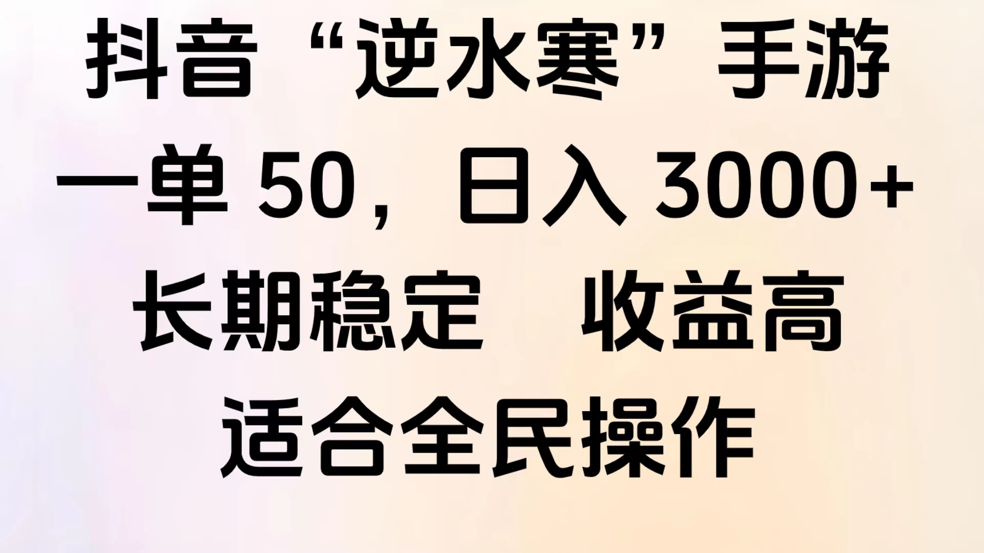 靠抖音手游”逆水寒“，第三平台暴力变现，几分钟一条视频，一部手机就能操作，附带资料教程。-云峥科技网