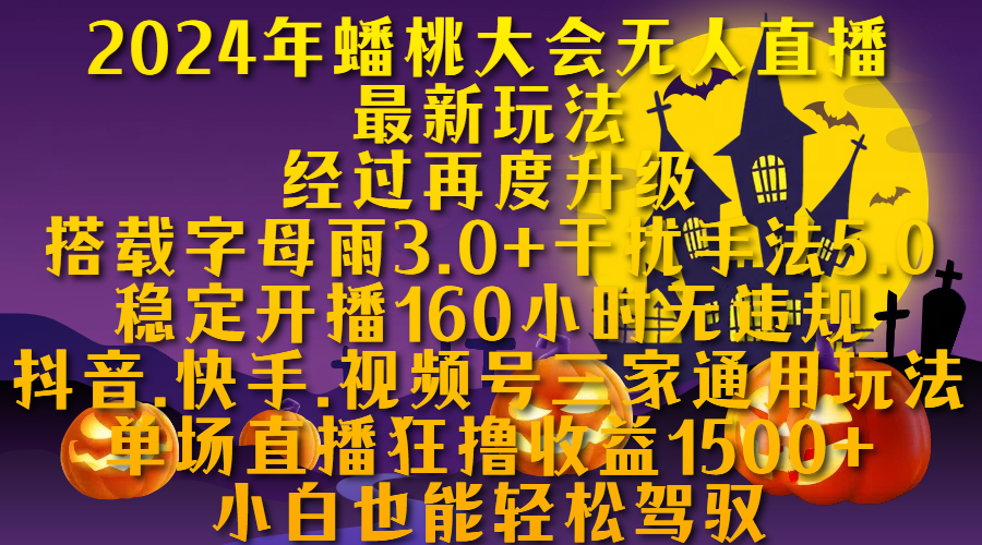2024年蟠桃大会无人直播最新玩法，经过再度升级搭载字母雨3.0+干扰手法5.0,稳定开播160小时无违规，抖音、快手、视频号三家通用玩法，单场直播狂撸收益1500，小自也能轻松驾驭-云峥科技网