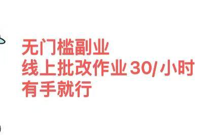无门槛副业，线上批改作业30/小时  有手就行-云峥科技网