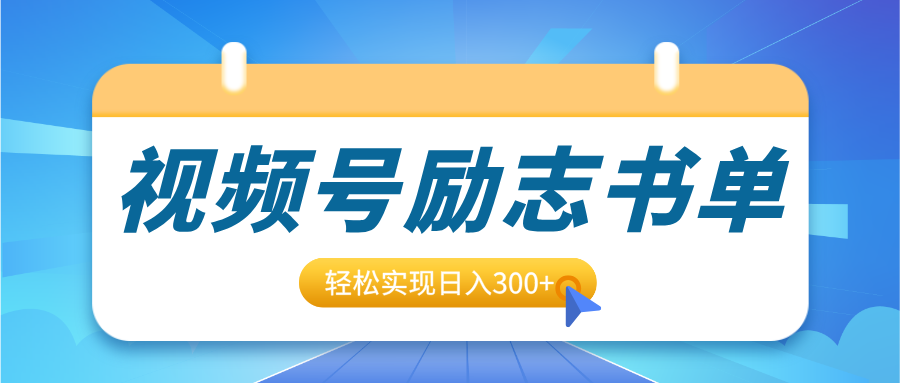 视频号励志书单号升级玩法，适合0基础小白操作，轻松实现日入300+-云峥科技网