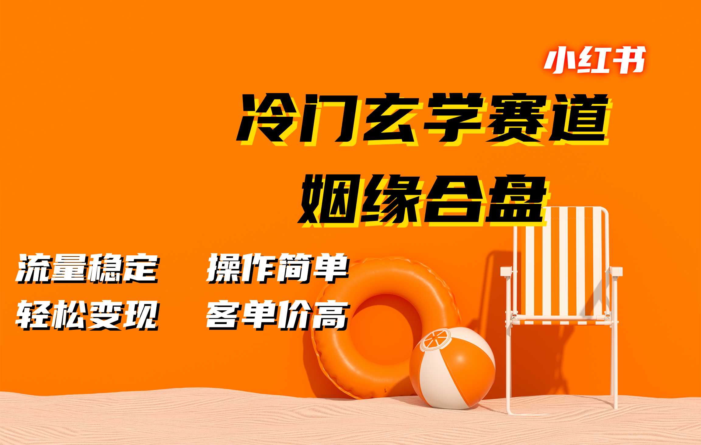 小红书冷门玄学赛道，姻缘合盘。流量稳定，操作简单，客单价高，轻松变现-云峥科技网