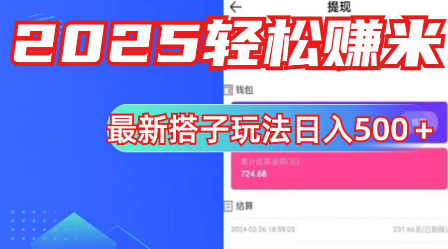 简单，轻松赚钱！最新搭子项目玩法让你解放双手躺着赚钱！-云峥科技网