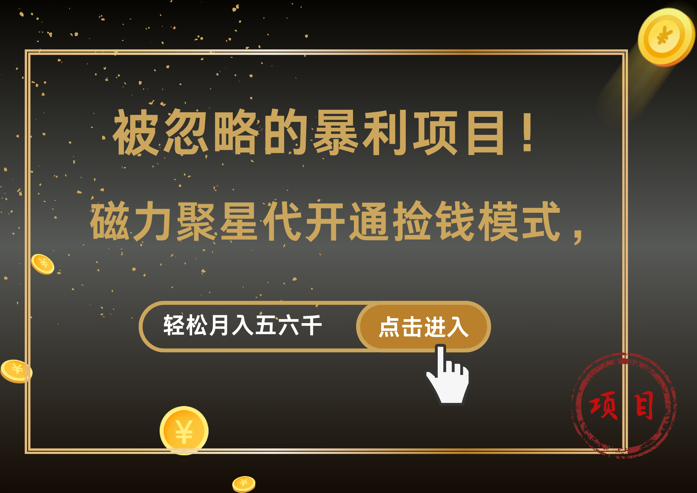 被忽略的暴利项目！磁力聚星代开通捡钱模式，轻松月入5000+-云峥科技网