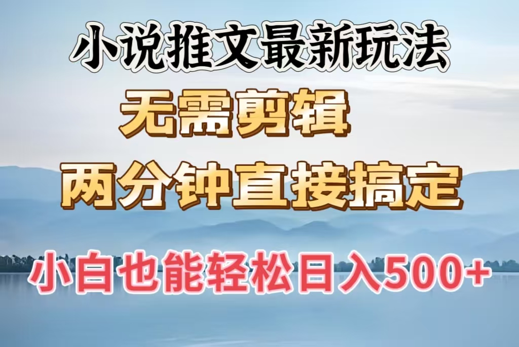 小说推文最新玩法，无需剪辑，两分钟直接搞定，小白也能轻松日入500＋-云峥科技网