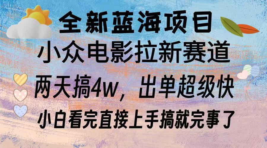 全新蓝海项目 小众电影拉新赛道 小白看完直接上手搞就完事了-云峥科技网
