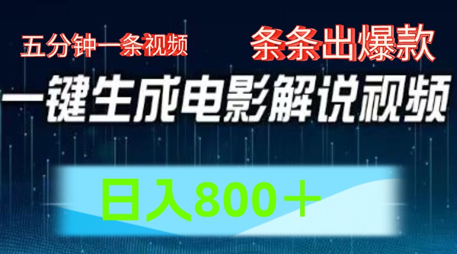 AI电影解说赛道，五分钟一条视频，条条爆款简单操作，日入800＋-云峥科技网
