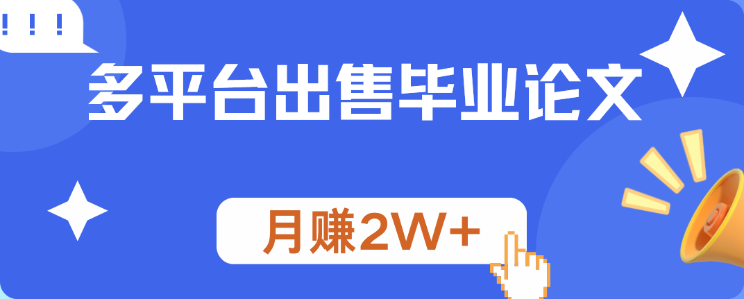 多平台出售毕业论文，月赚2W+-云峥科技网