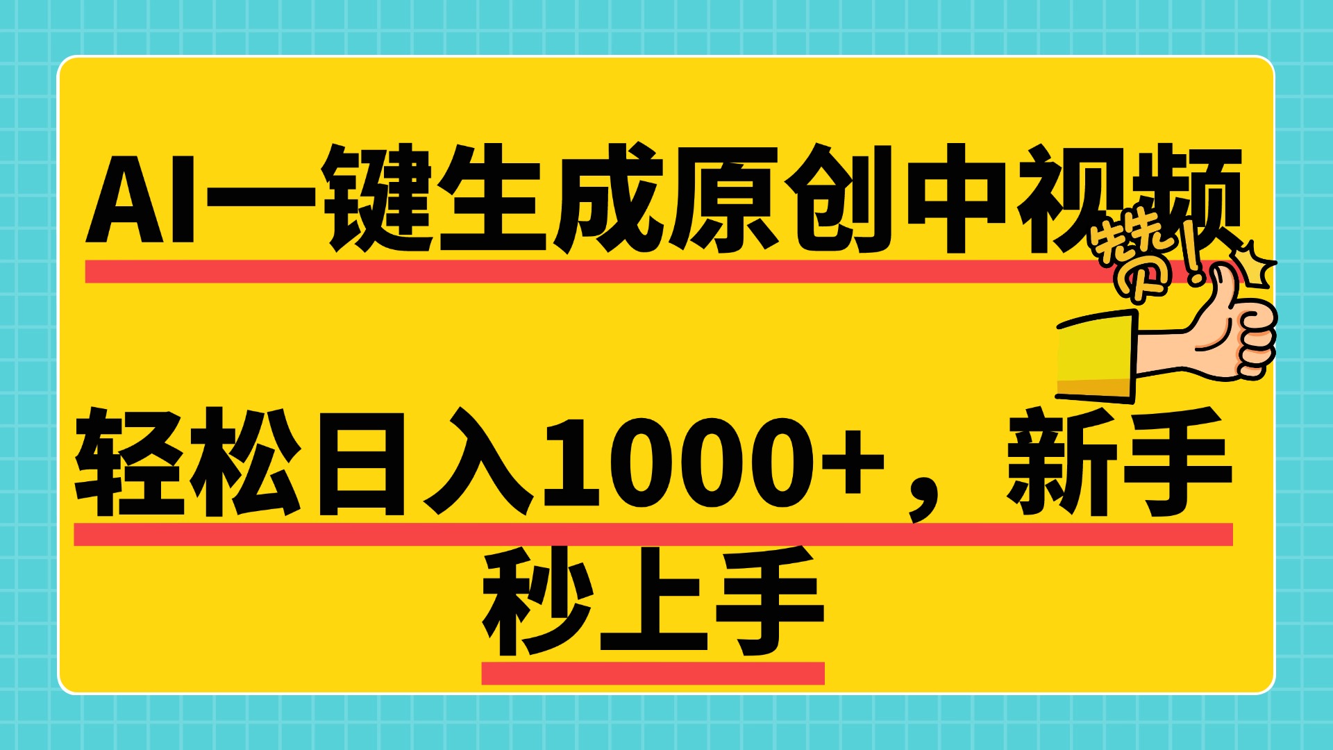 免费无限制，AI一键生成原创中视频，新手小白轻松日入1000+，超简单，可矩阵，可发全平台-云峥科技网