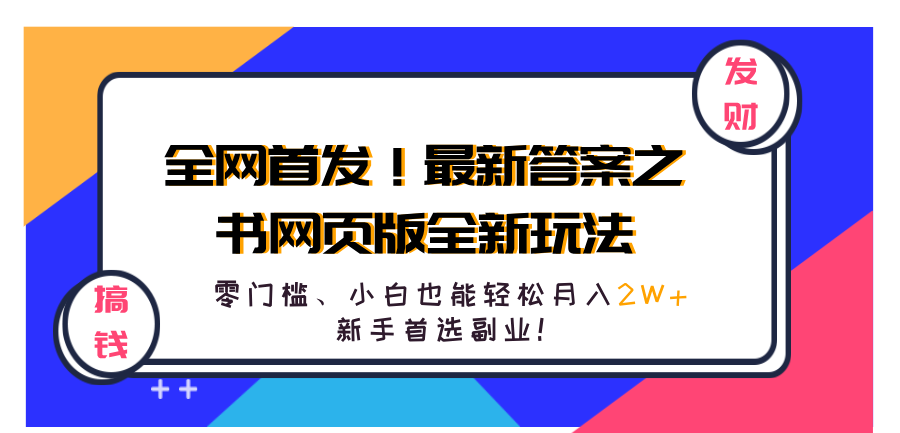 全网首发！最新答案之书网页版全新玩法，配合文档和网页，零门槛、小白也能轻松月入2W+,新手首选副业！-云峥科技网