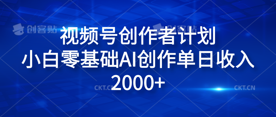 视频号创作者计划，小白零基础AI创作单日收入2000+-云峥科技网