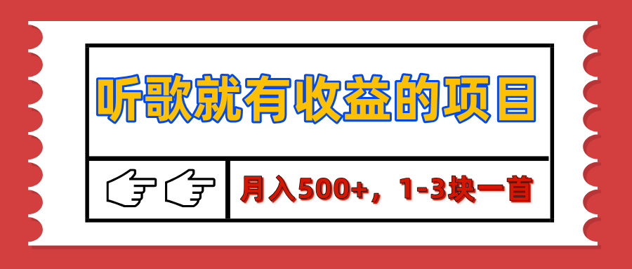 【揭秘】听歌就有收益的项目，月入500+，1-3块一首，保姆级实操教程-云峥科技网