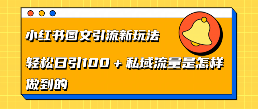 小红书图文引流新玩法，轻松日引流100+私域流量是怎样做到的-云峥科技网