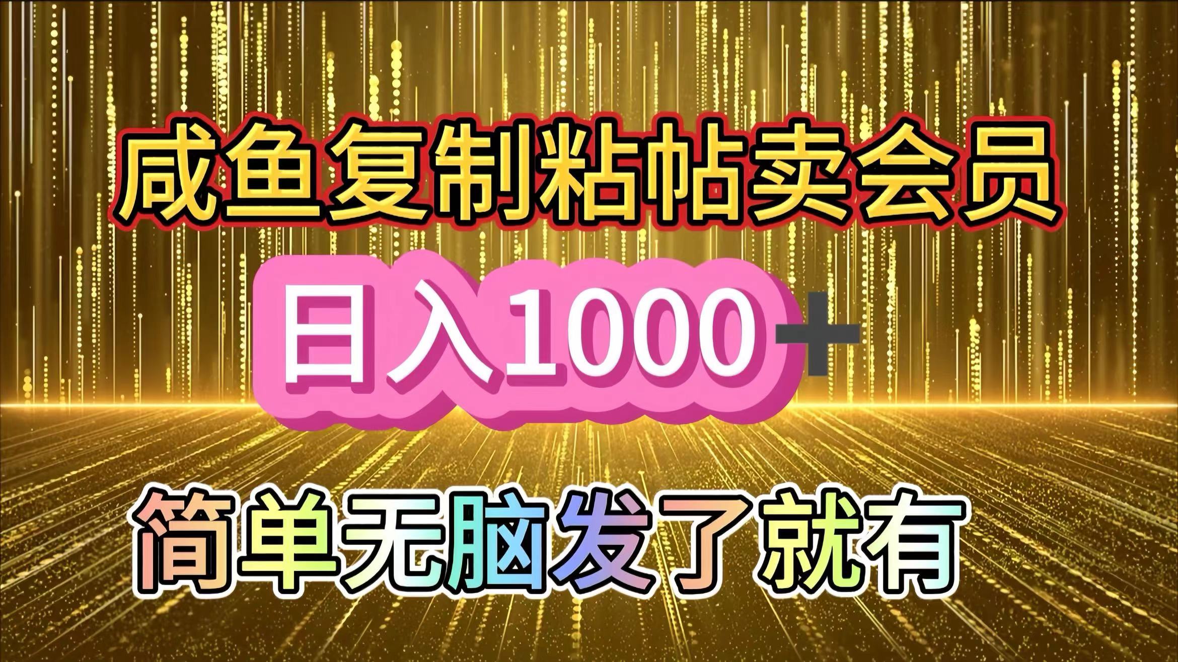 咸鱼复制粘贴卖会员，一天轻松1000+，简单无脑发了就有！新手小白直接冲（送素材渠道）-云峥科技网