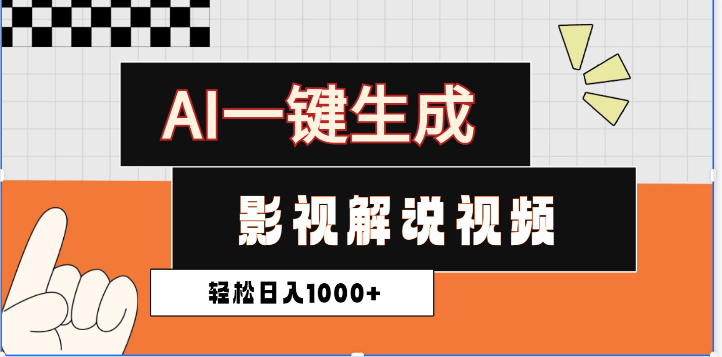 2025影视解说全新玩法，AI一键生成原创影视解说视频，日入1000+-云峥科技网