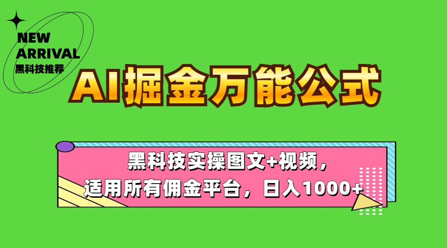 AI掘金万能公式！黑科技实操图文+视频，适用所有佣金平台，日入1000+-云峥科技网