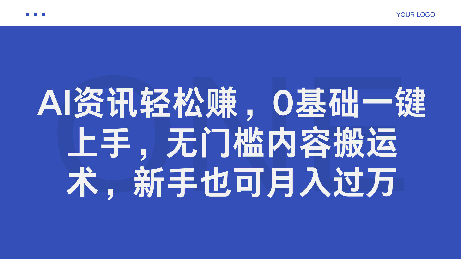 AI资讯轻松赚，0基础一键上手，无门槛内容搬运术，新手也可月入过万-云峥科技网