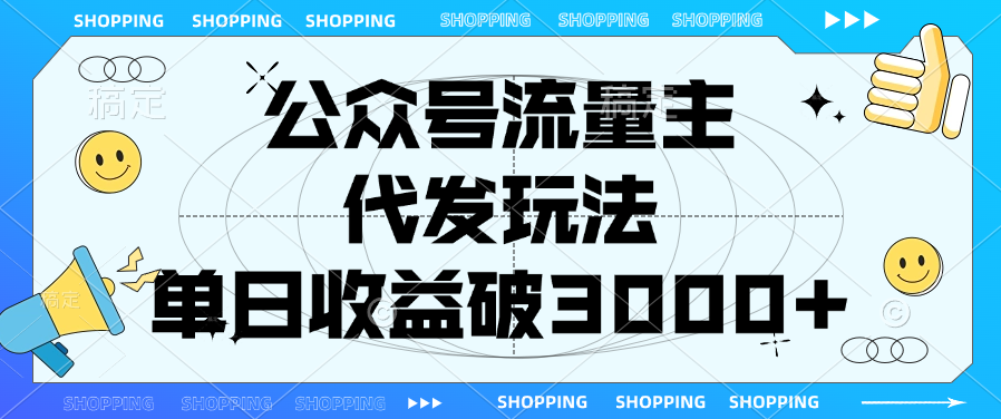 公众号流量主，代发玩法，单日收益破3000+-云峥科技网