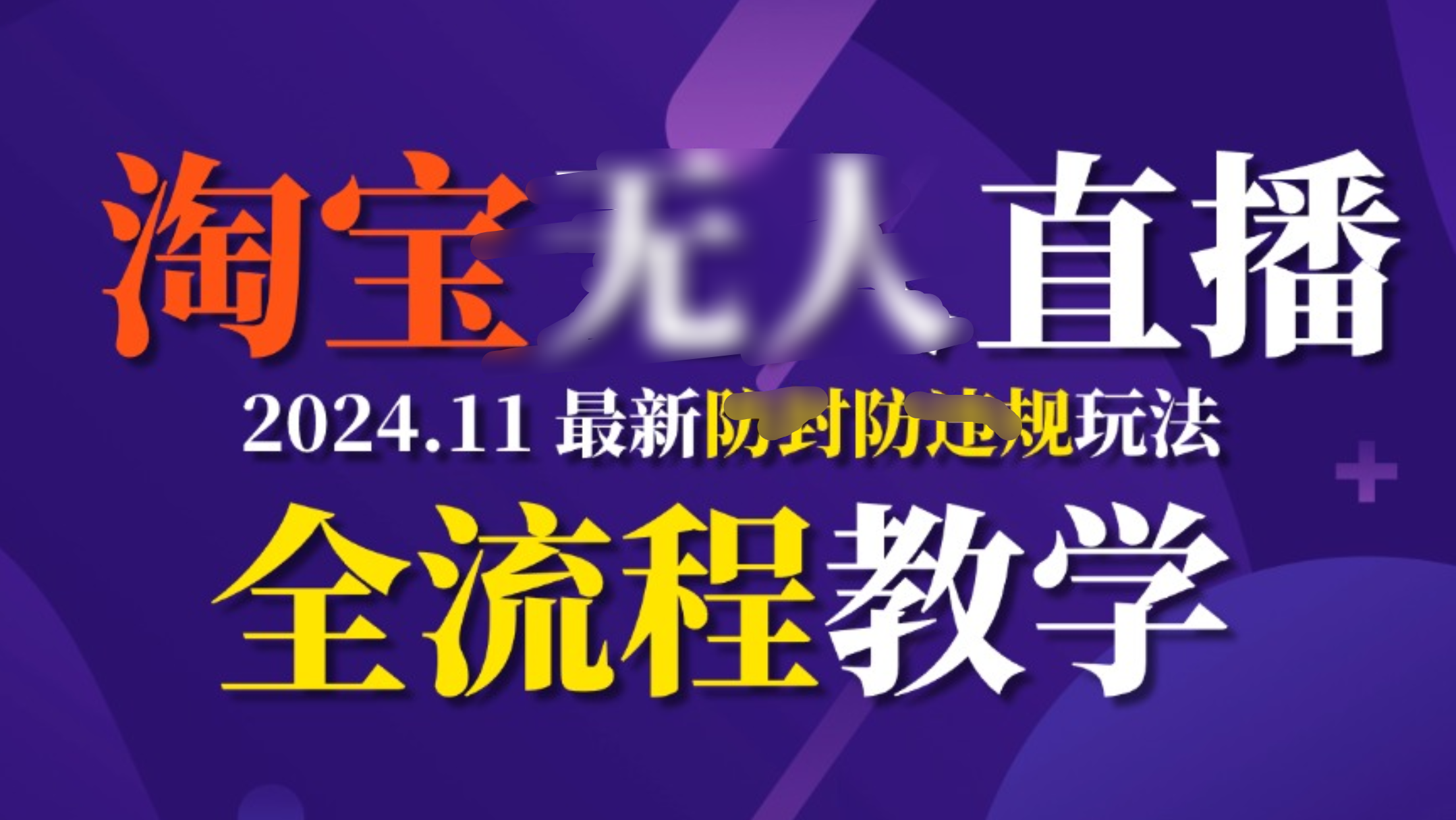TB无人直播，11月最新防封攻略全流程教学，挂机稳定月入2W+-云峥科技网